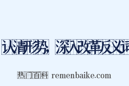 认清形势，深入改革反义词是什么意思的图片